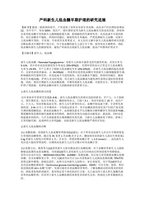 产科新生儿低血糖早期护理的研究进展
