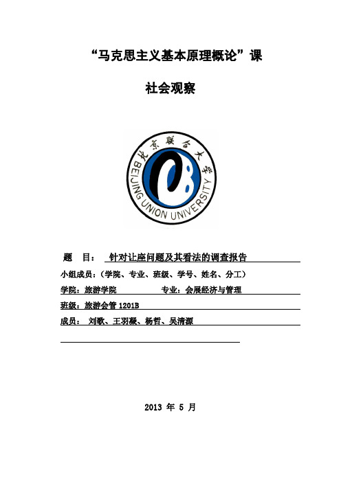 针对让座问题的调查及看法.
