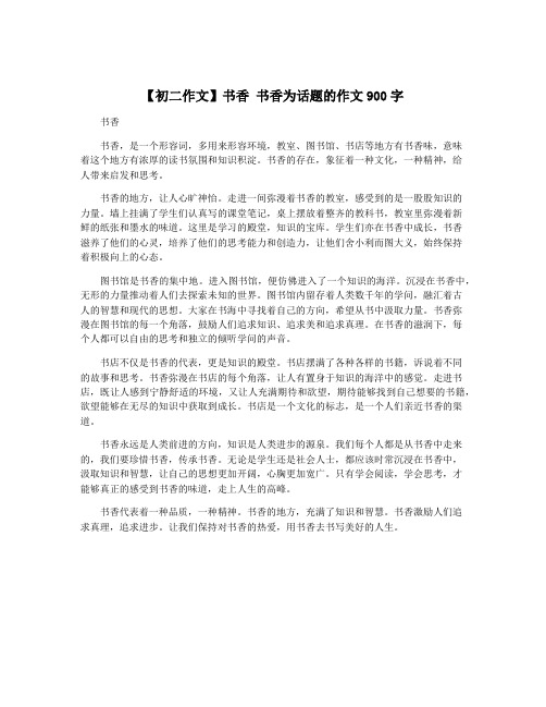 【初二作文】书香 书香为话题的作文900字