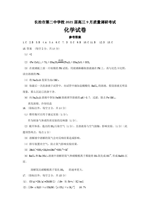 山西省长治市第二中学校2021届高三9月质量调研考试化学试卷扫描版含答案