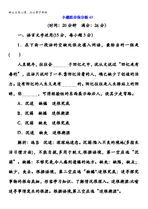 2018年高考语文江苏专版三维二轮专题复习：小题组合保分练43含解析