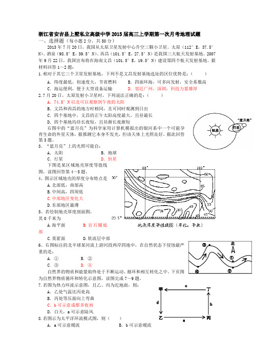 试题精选_浙江省安吉县上墅私立高级中学2015届高三上学期第一次月考地理调研试卷_精校完美版