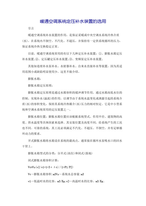 暖通空调系统定压补水装置的选用