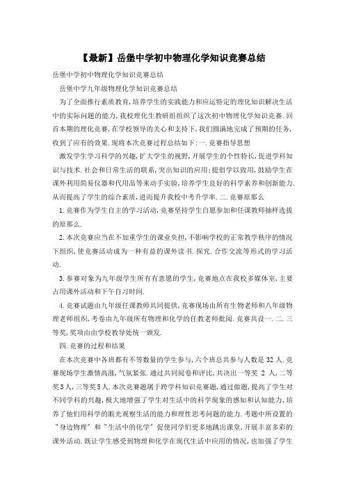 岳堡中学初中物理化学知识竞赛总结