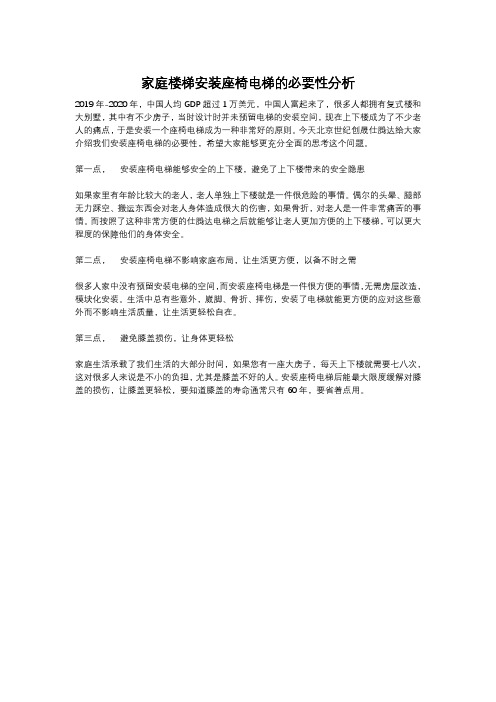 家庭楼梯安装座椅电梯的必要性分析