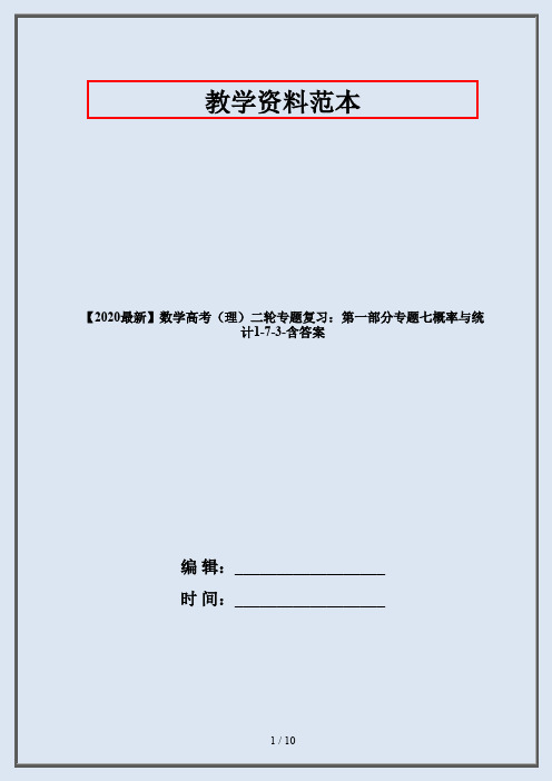 【2020最新】数学高考(理)二轮专题复习：第一部分专题七概率与统计1-7-3-含答案