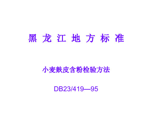 小麦麸皮含粉检验