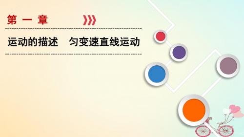 2019年高考物理大一轮复习第01章运动的描述匀变速直线运动第1讲运动的描述课件