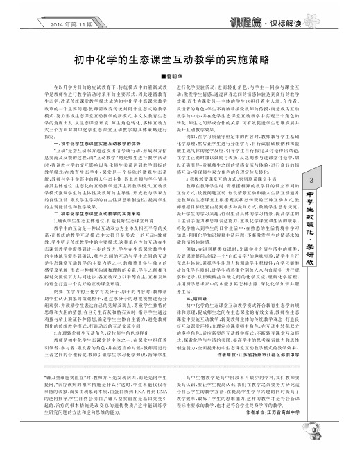 初中化学的生态课堂互动教学的实施策略