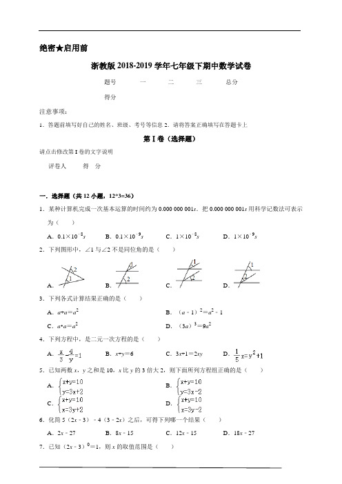 浙教版2018-2019学年七年级下期中数学试卷(最新)