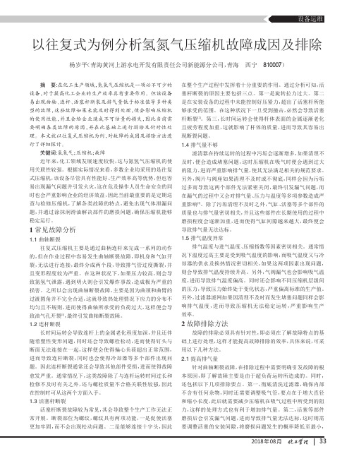 以往复式为例分析氢氮气压缩机故障成因及排除
