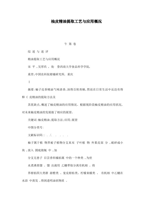 柚皮精油提取工艺与应用概况