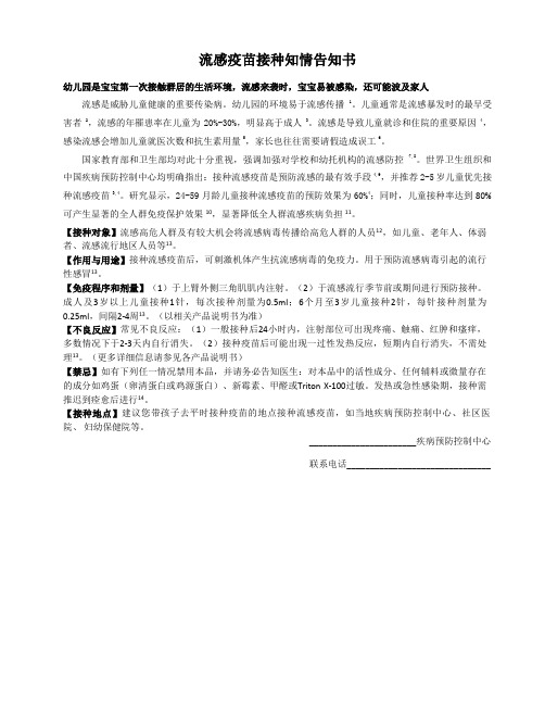 幼儿园流感疫苗接种告知书