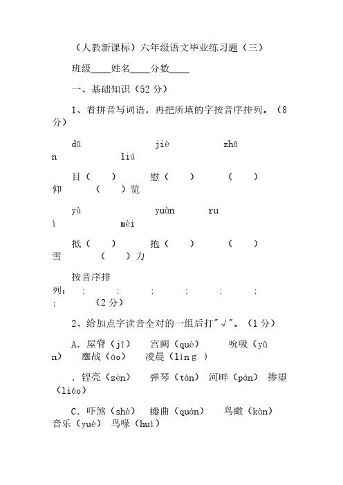 人教新课标六年级语文毕业练习题三、部编一上语文拼音口试练习