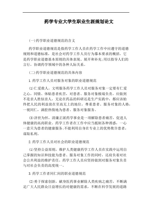 药学专业大学生职业生涯规划论文