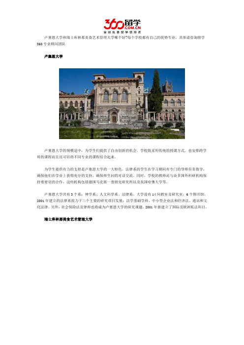 卢塞恩大学和瑞士库林那美食艺术管理大学哪个好