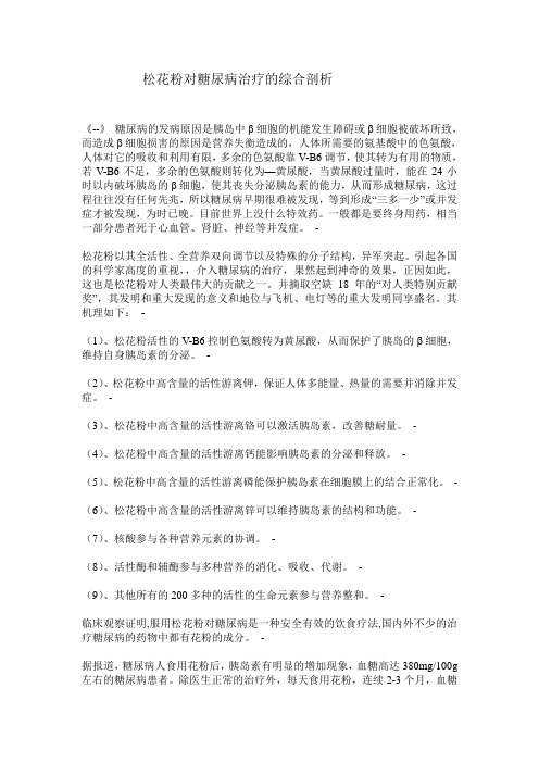 松花粉对糖尿病治疗的综合剖析