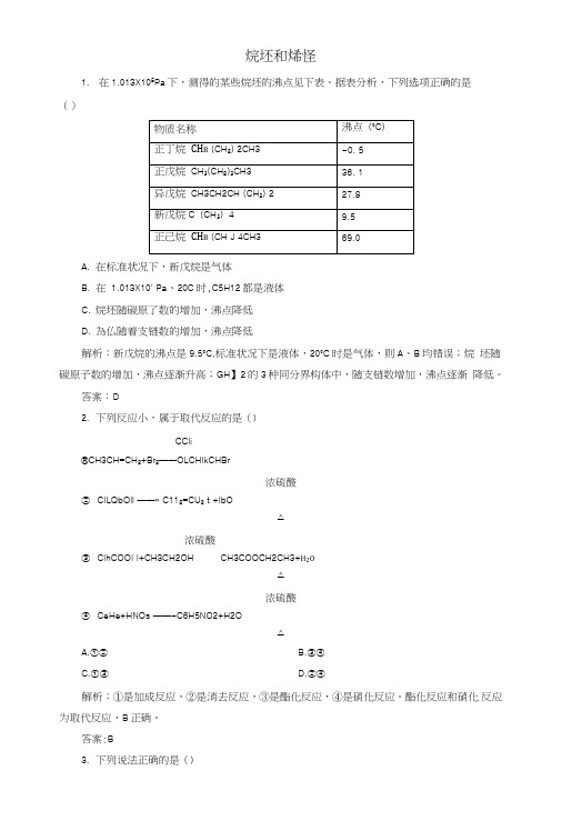 【人教版】高中化学选修五：《烷烃和烯烃》同步练习(含答案).doc