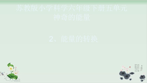 六年级下册科学课件能量的转换-苏教版1