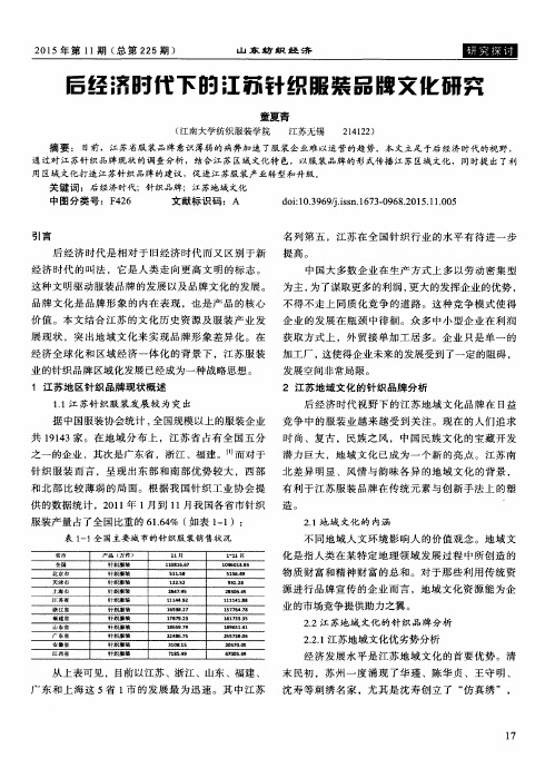 后经济时代下的江苏针织服装品牌文化研究