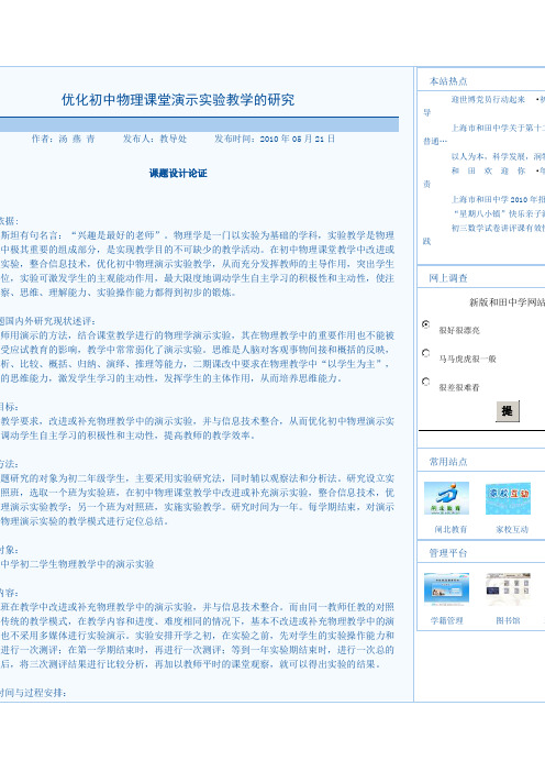 优化初中物理课堂演示实验教学的研究----课题研究
