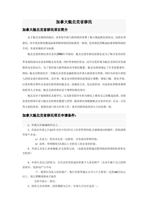 加拿大魁北克省移民