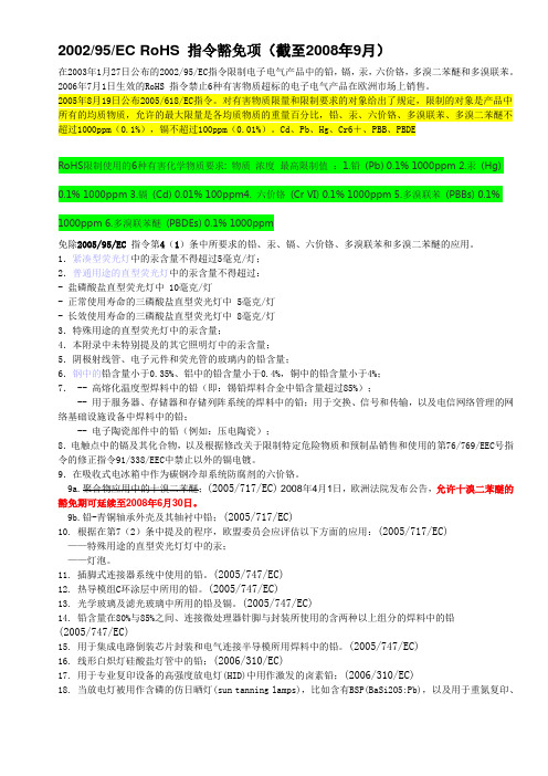 2002-95-EC__EC_32项_豁免清单
