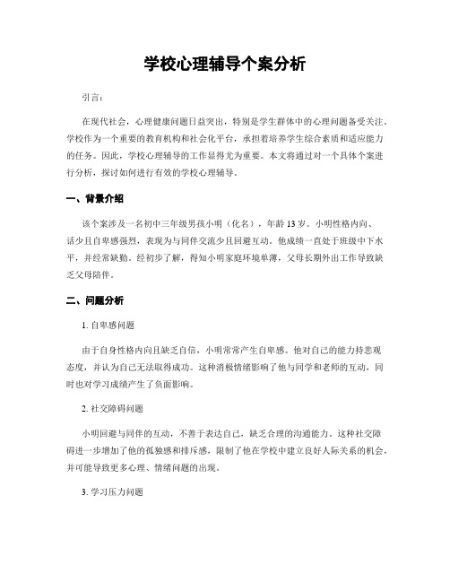 学校心理辅导个案分析