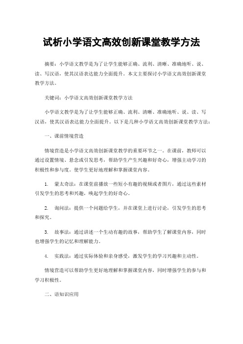 试析小学语文高效创新课堂教学方法