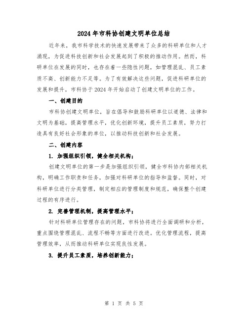 2024年市科协创建文明单位总结(2篇)