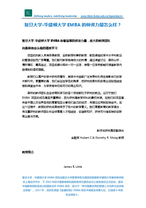 复旦大学-华盛顿大学EMBA的师资力量怎么样？