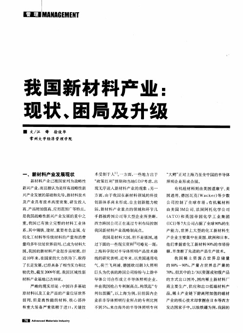 我国新材料产业：现状、困局及升级