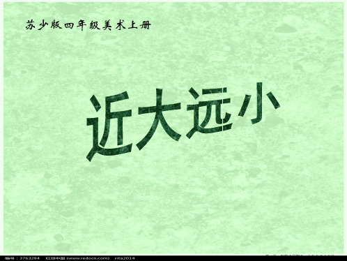 四年级美术上册 近大远小课件 苏教版