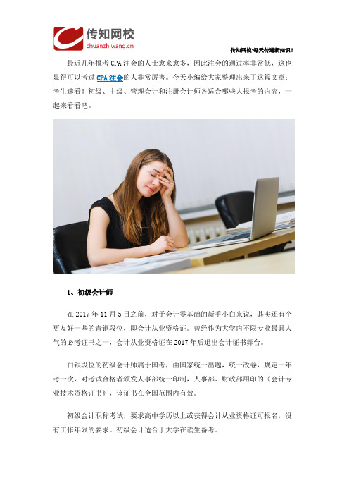 考生速看!初级、中级、管理会计和注册会计师各适合哪些人报考？