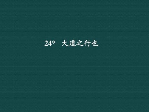 第24课 大道之行也(课件)(人教版八年级上)