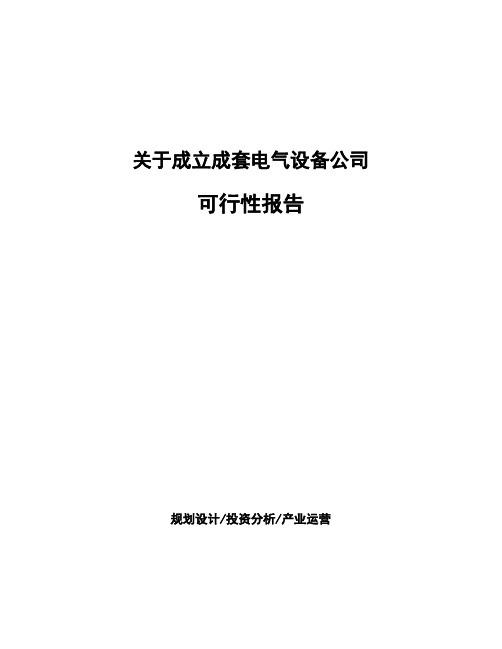 关于成立成套电气设备公司可行性报告