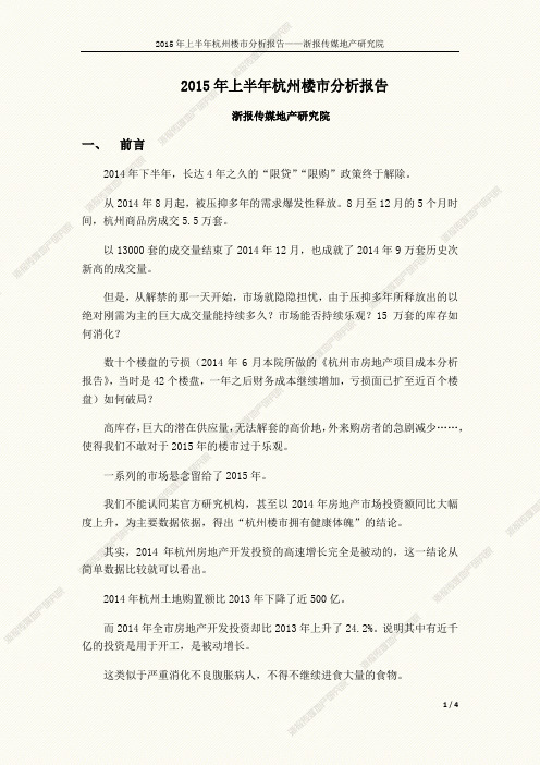 2015年上半年杭州楼市分析报告