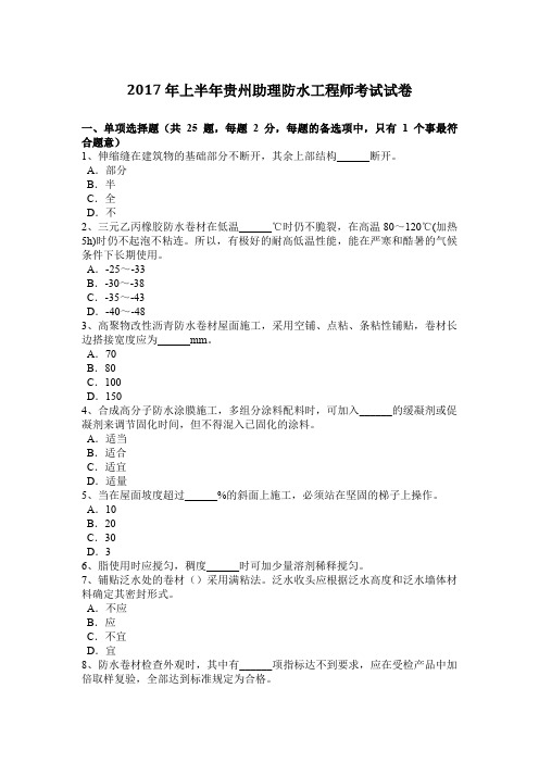 2017年上半年贵州助理防水工程师考试试卷