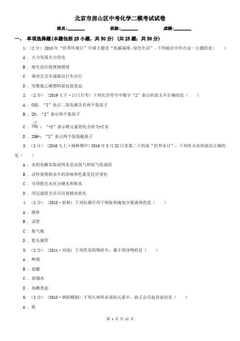 北京市房山区中考化学二模考试试卷