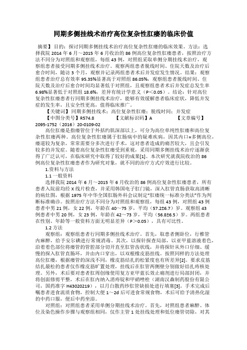 同期多侧挂线术治疗高位复杂性肛瘘的临床价值