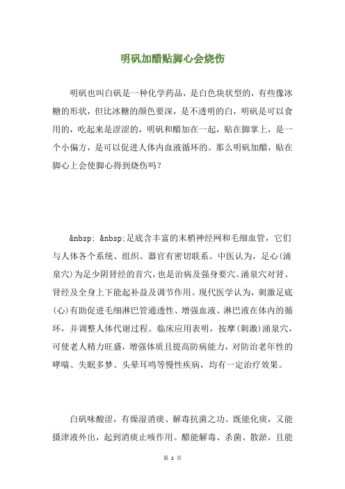 明矾加醋贴脚心会烧伤