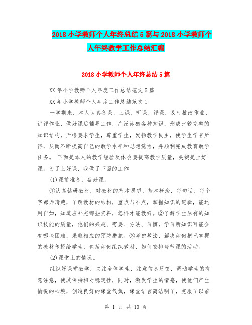 2018小学教师个人年终总结5篇与2018小学教师个人年终教学工作总结汇编.doc