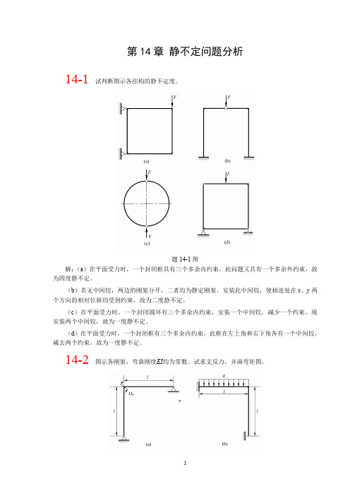 材料力学：ch14 静不定问题分析