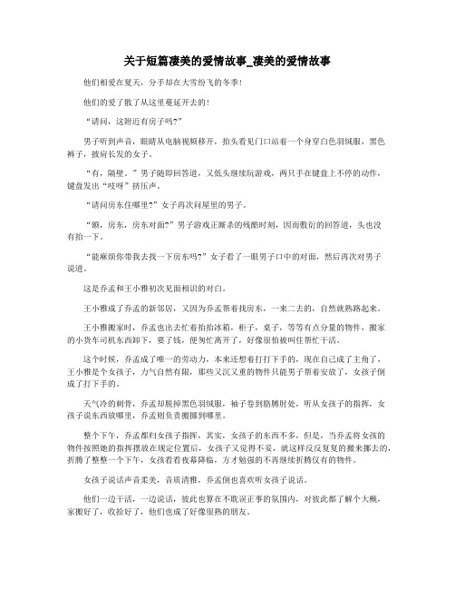 关于短篇凄美的爱情故事_凄美的爱情故事