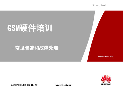 华为硬件告警及故障处理培训