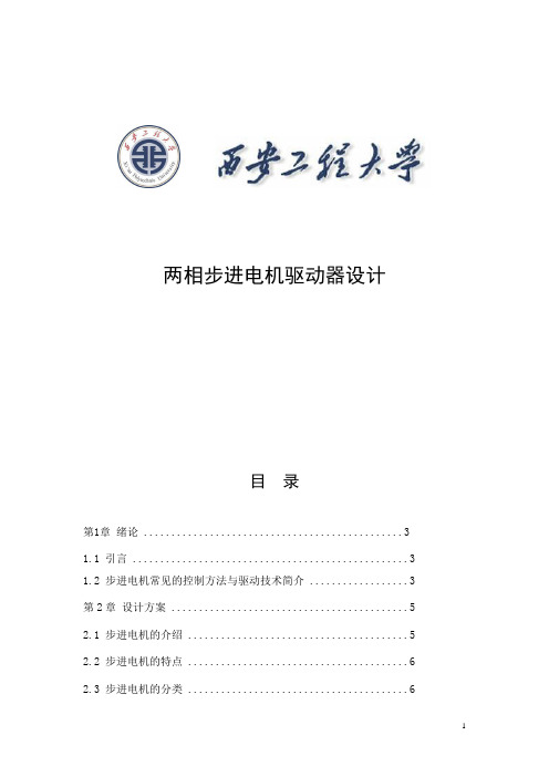 两相步进电机驱动器设计.