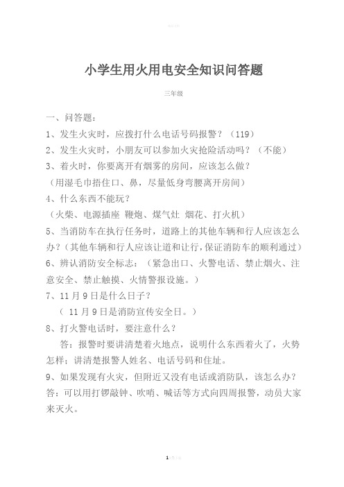 小学生用火用电安全知识问答题