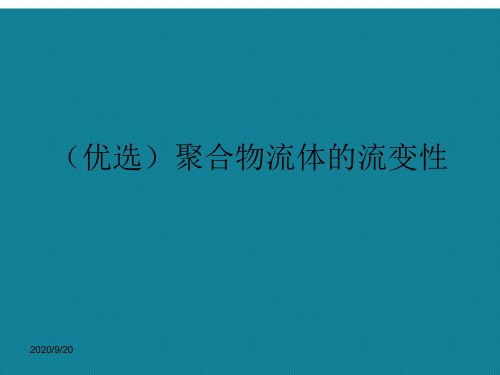 (优选)聚合物流体的流变性