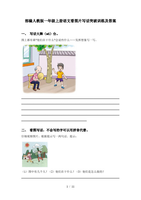 部编人教版一年级上册语文看图片写话突破训练及答案