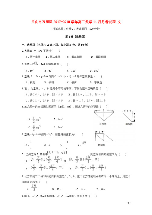 重庆市万州区2017_2018学年高二数学11月月考试题文201712070271